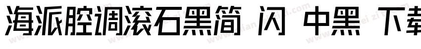 海派腔调滚石黑简 闪 中黑 下载字体转换